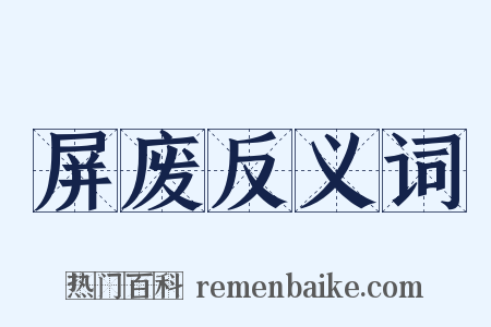 屏废反义词是什么意思的图片